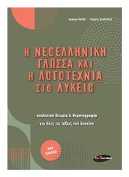Η Νεοελληνική Γλώσσα και η Λογοτεχνία Στο Λύκειο - Εν Δυνάμει