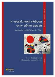 Η Νεοελληνική Γλώσσα στην Ειδική Αγωγή, Κατάλληλο για ΣΜΕΑΕ ΚΑΙ Ε.Ε.Ε.ΕΚ., Τόμος Β' - 24 γράμματα