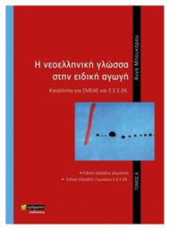 Η Νεοελληνική Γλώσσα στην Ειδική Αγωγή, Τόμος Α΄ - 24 γράμματα
