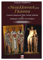 Η νεοελληνική μας γλώσσα, Η σωστή δημοτική (δηλ. λαϊκή) γλώσσα και διάφορες σκέψεις και απόψεις - Εκδόσεις Κάκτος