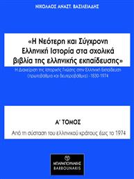 Η Νεότερη και Σύγχρονη Ελληνική Ιστορία στα Σχολικά Βιβλία της Ελληνικής Εκπαίδευσης - Μπαρμπουνάκης Χ