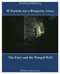 Η νεράιδα και ο φτερωτός λύκος - Οδός Πανός