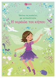 Η Νεράιδα Του Κήπου Ντύνω Τις Κούκλες Με Αυτοκόλλητα - Πατάκης