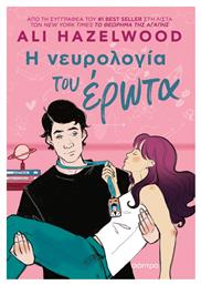 Η Νευρολογία του Έρωτα - Διόπτρα