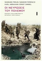 Οι Νευρώσεις του Πολέμου - Άγρα