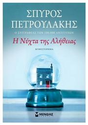 Η Νύχτα της Αλήθειας - Μίνωας