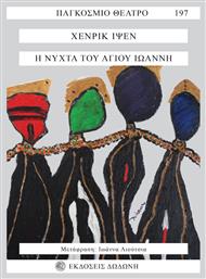 Η Νύχτα του Αγίου Ιωάννη, Παραμυθόδραμα σε Τρεις Πράξεις - Δωδώνη