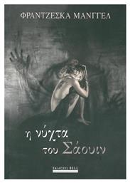 Η νύχτα του Σάουιν - Bell