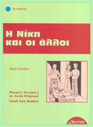 Η Νίκη και οι άλλοι, 2ο επίπεδο - Δέλτος