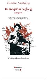Οι Νικημένοι Της Ζωής - Ατέχνως