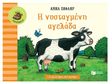 Η Νυσταγμένη Αγελάδα - Πατάκης