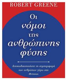 Οι νόμοι της ανθρώπινης φύσης - Διόπτρα