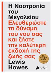 Η Νοοτροπία Του Μεγαλείου, Ελευθερώστε τη Δύναμη του νου σας και Ζήστε την Καλύτερη Εκδοχή της Ζωής σας - Πεδίο