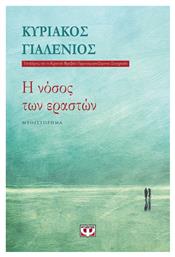 Η Νόσος των Εραστών, Μυθιστόρημα - Ψυχογιός