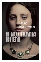 Η Νοσταλγία κι εγώ - Αρμός