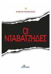 Οι Νταβατζήδες, Μαλακό εξώφυλλο - Ινφογνώμων