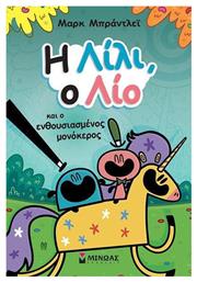 Η Ο Λίο Και Ο Ενθουσιασμένος Μονόκερος - Μίνωας