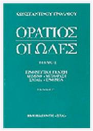 Οι ωδές, Ερμηνευτική έκδοση - Βιβλιοπωλείον Εστίας