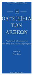 Η οδύσ[σ]εια των λέξεων - Κάπα Εκδοτική