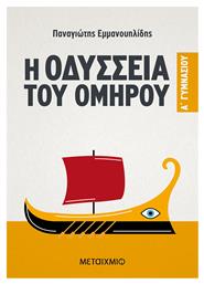 Η Οδύσσεια του Ομήρου Α΄ Γυμνασίου - Μεταίχμιο