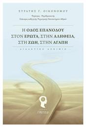 Η Οδός Επανόδου στον Έρωτα, στην Αλήθεια, στη Ζωή, στην Αγάπη - Εκδόσεις iWrite