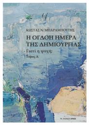 Η Όγδοη Μέρα της Δημιουργίας, Γιατί η Ψυχή; Τόμος Δ' - Αρμός