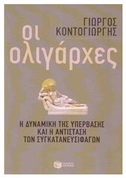 Οι ολιγάρχες, Η δυναμική της υπέρβασης και η αντίσταση των συγκατανευσιφάγων - Πατάκης