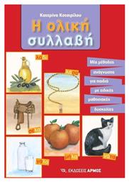 Η ολική συλλαβή, Μια μέθοδος ανάγνωσης για παιδιά με μαθησιακές δυσκολίες - Αρμός