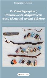 Οι Ολοκληρωμένες Επικοινωνίες Μάρκετινγκ στην Ελληνική Αγορά Βιβλίου - Historical Quest