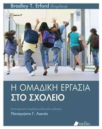 Η Ομαδική Εργασία Στο Σχολείο - Πεδίο