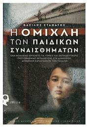 Η ομίχλη των παιδικών συναισθημάτων - Εκδόσεις iWrite
