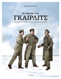 Οι όμηροι του Γκαίρλιτς, Μια απίστευτη αληθινή ιστορία διχασμού και πολέμου - Ίκαρος