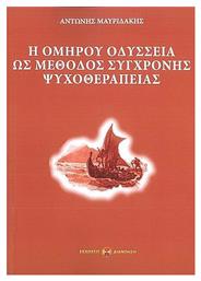 Η Ομήρου Οδύσσεια Ως Μέθοδος Σύγχρονης Ψυχοθεραπείας - Εκδόσεις Διανόηση