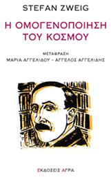 Η Ομογενοποίηση του Κόσμου - Άγρα
