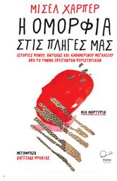 Η Ομορφιά Στις Πληγές Μας - Καθημερινή