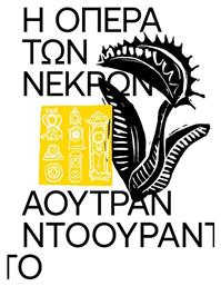 Η Όπερα των Νεκρών