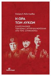 Η Ώρα Των Λύκων - Ωρίων