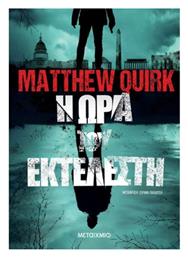 Η ώρα του Εκτελεστή - Μεταίχμιο