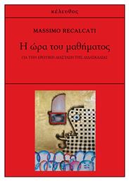 Η ώρα του μαθήματος, Για την ερωτική διάσταση της διδασκαλίας - Κέλευθος
