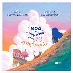 Η Ώρα του Ουρανού Πήγε Ροζ με Πορτοκαλί - Πατάκης