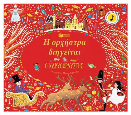 Η ορχήστρα διηγείται: Ο Καρυοθραύστης - Πατάκης