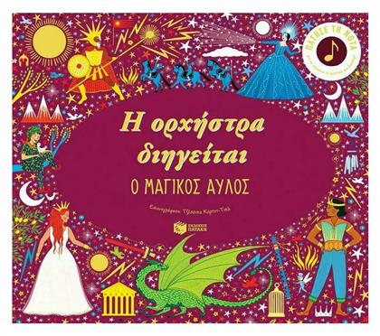 Η Ορχήστρα Διηγείται: Ο Μαγικός Αυλός - Πατάκης