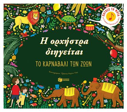 Η ορχήστρα διηγείται: Το καρναβάλι των ζώων - Πατάκης