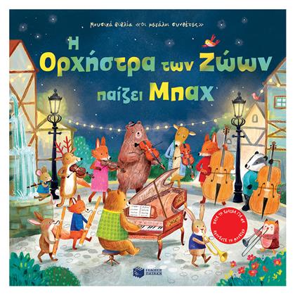 Η Ορχήστρα των Ζώων Παίζει Μπαχ - Πατάκης