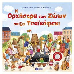 Η Ορχήστρα των Ζώων Παίζει Τσαϊκόφσκι - Πατάκης