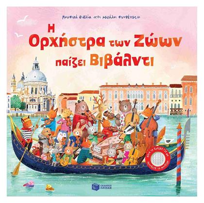 Η Ορχήστρα Των Ζώων Παίζει Βιβάλντι - Πατάκης
