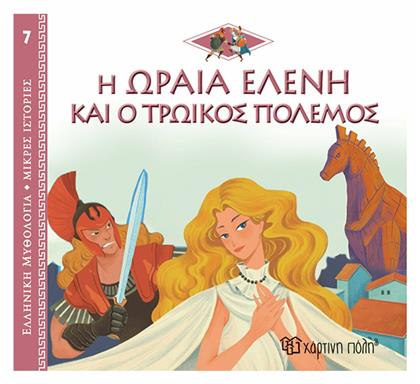 Η Ωραία Ελένη και ο Τρωικός Πόλεμος, Ελληνική Μυθολογία - Μικρές Ιστορίες 7 - Χάρτινη Πόλη