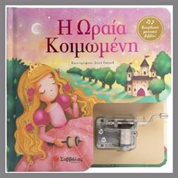 Η Ωραία Κοιμωμένη Κουρδιστό Μουσικό Βιβλίο - Σαββάλας