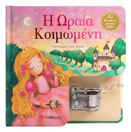 Η Ωραία Κοιμωμένη Κουρδιστό Μουσικό Βιβλίο, Κουρδιστό μουσικό βιβλίο - Σαββάλας