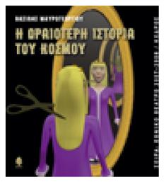 Η ωραιότερη ιστορία του κόσμου - Κέδρος